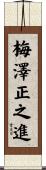 梅澤正之進 Scroll
