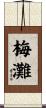 梅灘 Scroll