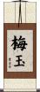 梅玉 Scroll