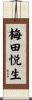 梅田悦生 Scroll