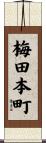 梅田本町 Scroll