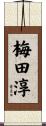 梅田淳 Scroll