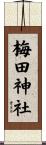 梅田神社 Scroll