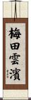 梅田雲濱 Scroll