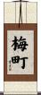 梅町 Scroll