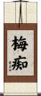 梅痴 Scroll