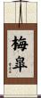 梅皐 Scroll
