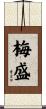 梅盛 Scroll
