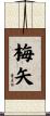 梅矢 Scroll