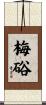 梅硲 Scroll