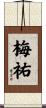 梅祐 Scroll