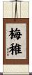 梅稚 Scroll