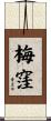 梅窪 Scroll