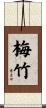 梅竹 Scroll