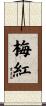 梅紅 Scroll