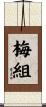 梅組 Scroll