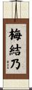 梅結乃 Scroll