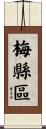 梅縣區 Scroll