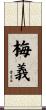 梅義 Scroll