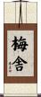 梅舎 Scroll