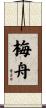 梅舟 Scroll
