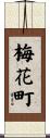 梅花町 Scroll