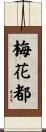 梅花都 Scroll