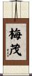 梅茂 Scroll