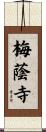 梅蔭寺 Scroll