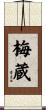 梅蔵 Scroll