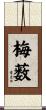梅薮 Scroll