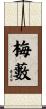 梅藪 Scroll