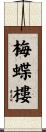 梅蝶樓 Scroll