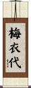 梅衣代 Scroll