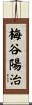 梅谷陽治 Scroll
