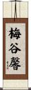 梅谷馨 Scroll