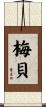梅貝 Scroll