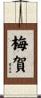 梅賀 Scroll