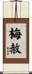 梅赦 Scroll
