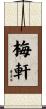 梅軒 Scroll
