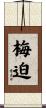 梅迫 Scroll