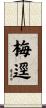 梅逕 Scroll