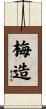 梅造 Scroll