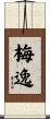 梅逸 Scroll