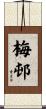 梅邨 Scroll