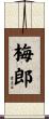 梅郎 Scroll