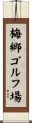 梅郷ゴルフ場 Scroll