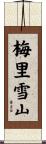 梅里雪山 Scroll