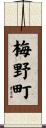 梅野町 Scroll