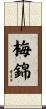 梅錦 Scroll